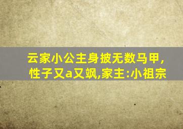 云家小公主身披无数马甲,性子又a又飒,家主:小祖宗