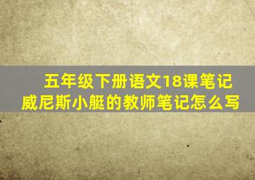 五年级下册语文18课笔记威尼斯小艇的教师笔记怎么写