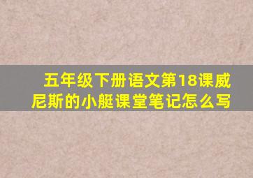 五年级下册语文第18课威尼斯的小艇课堂笔记怎么写
