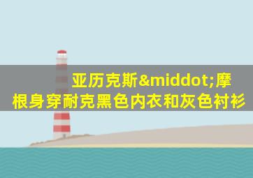 亚历克斯·摩根身穿耐克黑色内衣和灰色衬衫