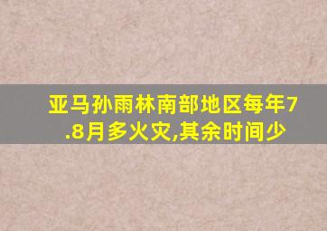 亚马孙雨林南部地区每年7.8月多火灾,其余时间少