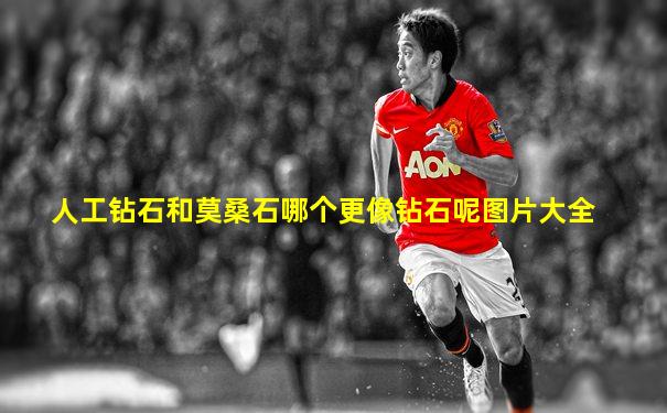 人工钻石和莫桑石哪个更像钻石呢图片大全
