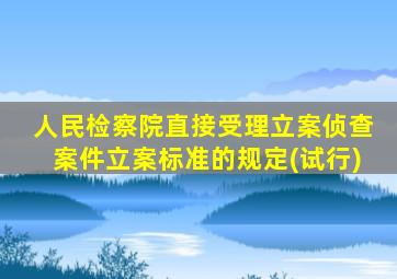 人民检察院直接受理立案侦查案件立案标准的规定(试行)