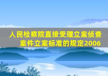 人民检察院直接受理立案侦查案件立案标准的规定2006