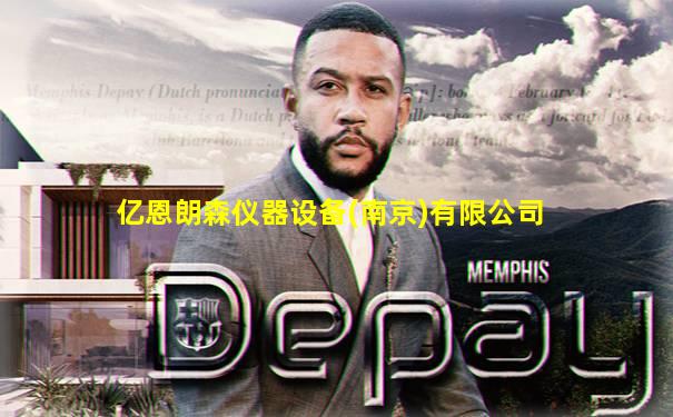 亿恩朗森仪器设备(南京)有限公司