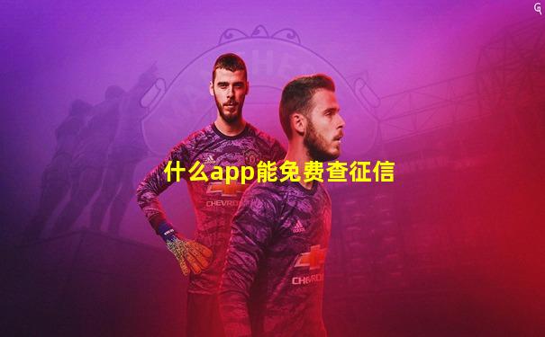 什么app能免费查征信