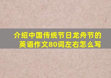 介绍中国传统节日龙舟节的英语作文80词左右怎么写