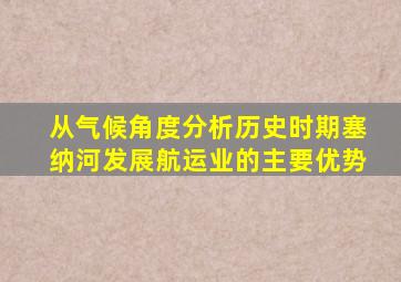 从气候角度分析历史时期塞纳河发展航运业的主要优势