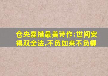 仓央嘉措最美诗作:世间安得双全法,不负如来不负卿