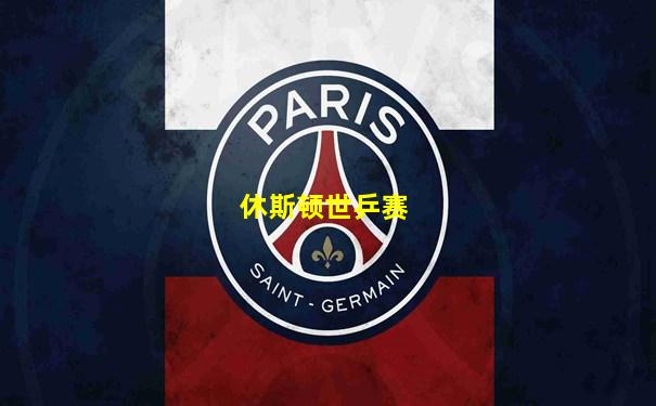 休斯顿世乒赛
