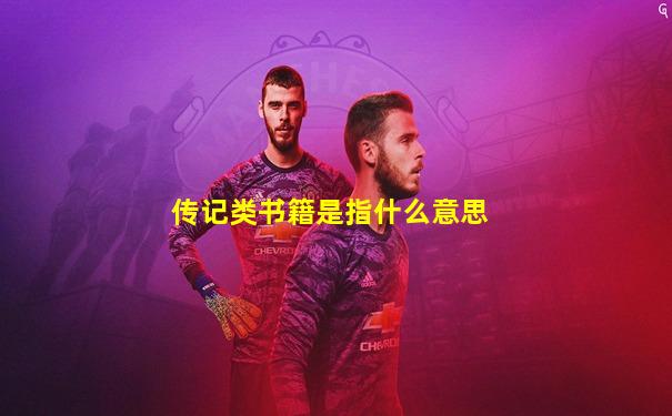传记类书籍是指什么意思