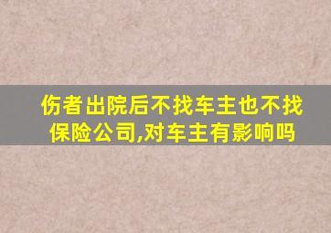 伤者出院后不找车主也不找保险公司,对车主有影响吗