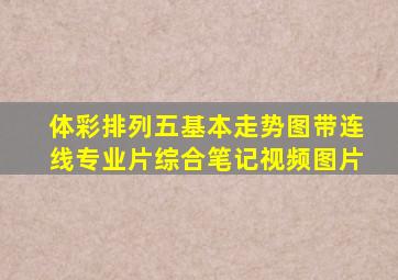 体彩排列五基本走势图带连线专业片综合笔记视频图片