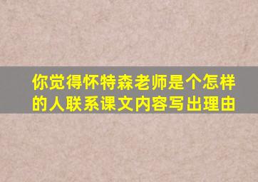 你觉得怀特森老师是个怎样的人联系课文内容写出理由
