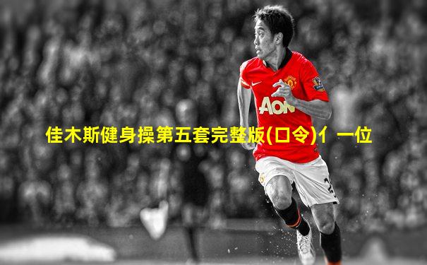 佳木斯健身操第五套完整版(口令)亻一位
