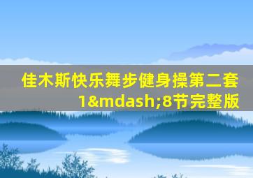 佳木斯快乐舞步健身操第二套1—8节完整版