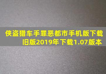 侠盗猎车手罪恶都市手机版下载旧版2019年下载1.07版本