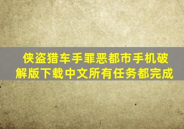 侠盗猎车手罪恶都市手机破解版下载中文所有任务都完成