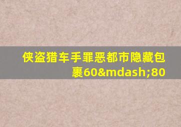 侠盗猎车手罪恶都市隐藏包裹60—80