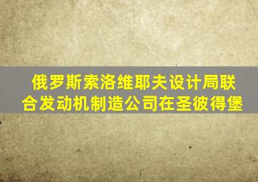 俄罗斯索洛维耶夫设计局联合发动机制造公司在圣彼得堡