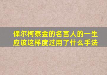 保尔柯察金的名言人的一生应该这样度过用了什么手法