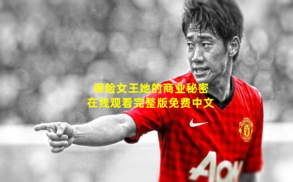 保险女王她的商业秘密在线观看完整版免费中文
