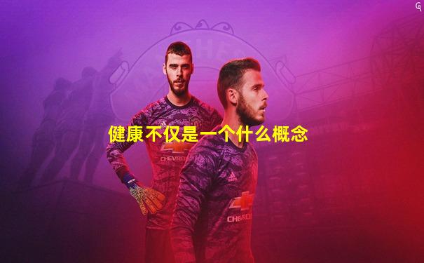 健康不仅是一个什么概念