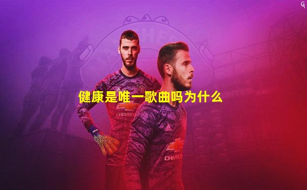 健康是唯一歌曲吗为什么