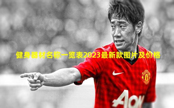 健身器材名称一览表2023最新款图片及价格