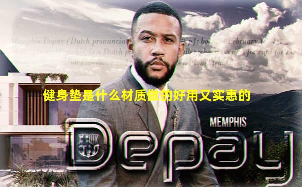 健身垫是什么材质做的好用又实惠的