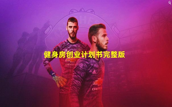 健身房创业计划书完整版
