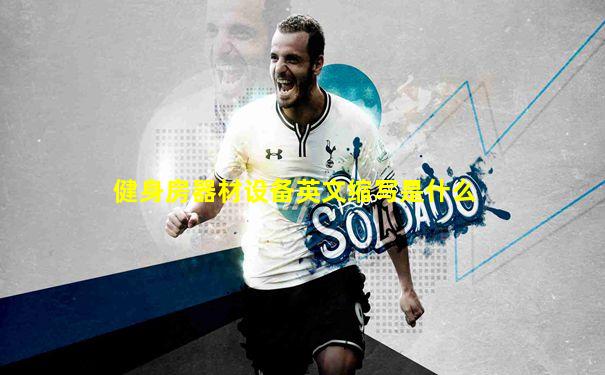 健身房器材设备英文缩写是什么