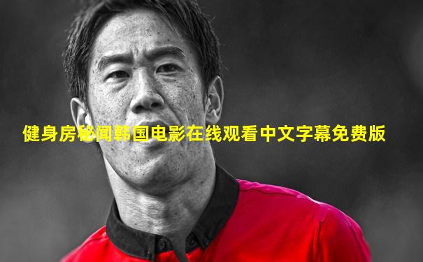 健身房秘闻韩国电影在线观看中文字幕免费版