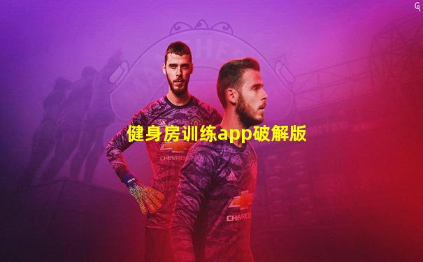 健身房训练app破解版
