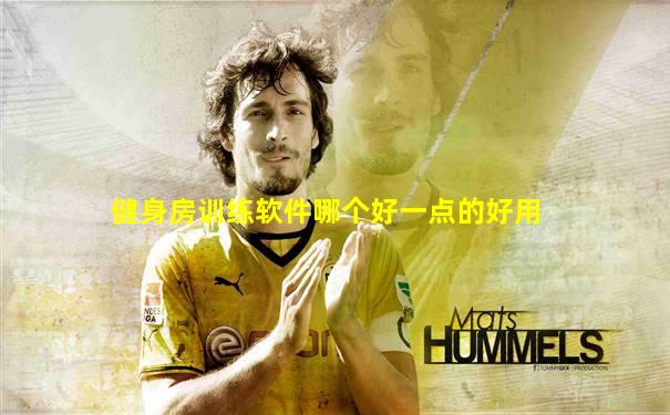 健身房训练软件哪个好一点的好用