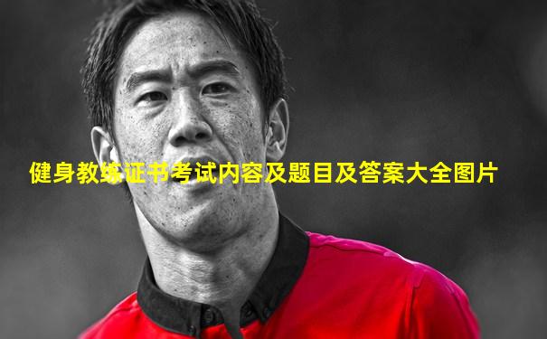 健身教练证书考试内容及题目及答案大全图片