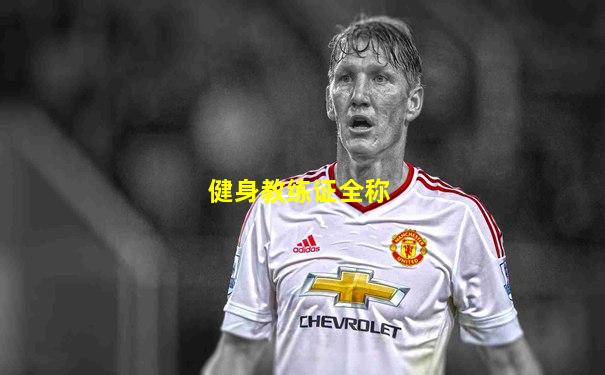 健身教练证全称