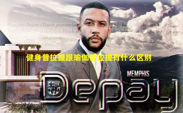 健身普拉提跟瑜伽普拉提有什么区别