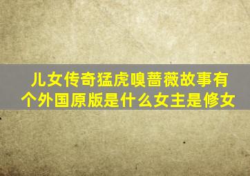儿女传奇猛虎嗅蔷薇故事有个外国原版是什么女主是修女