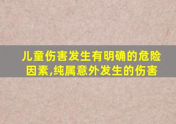 儿童伤害发生有明确的危险因素,纯属意外发生的伤害