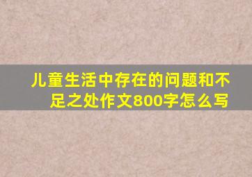 儿童生活中存在的问题和不足之处作文800字怎么写