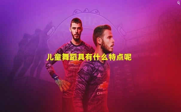 儿童舞蹈具有什么特点呢