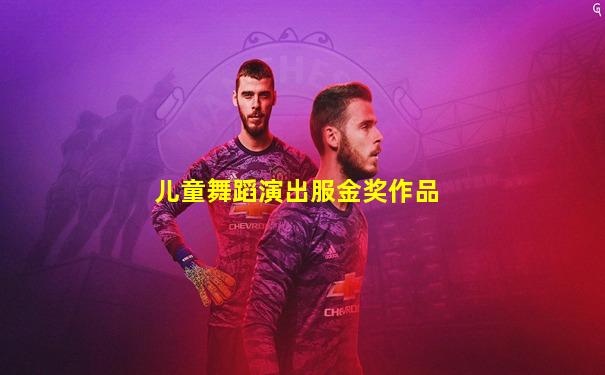 儿童舞蹈演出服金奖作品