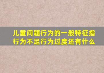儿童问题行为的一般特征指行为不足行为过度还有什么