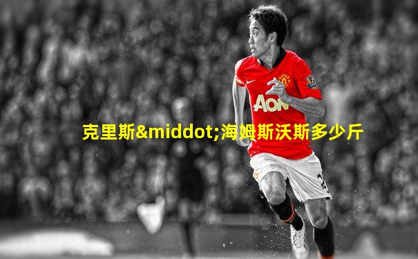 克里斯·海姆斯沃斯多少斤