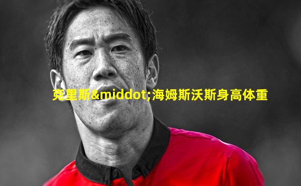 克里斯·海姆斯沃斯身高体重