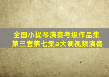 全国小提琴演奏考级作品集第三套第七集a大调视频演奏