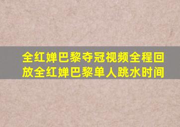 全红婵巴黎夺冠视频全程回放全红婵巴黎单人跳水时间