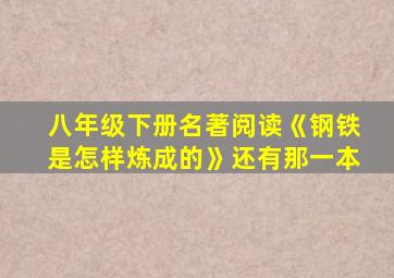 八年级下册名著阅读《钢铁是怎样炼成的》还有那一本