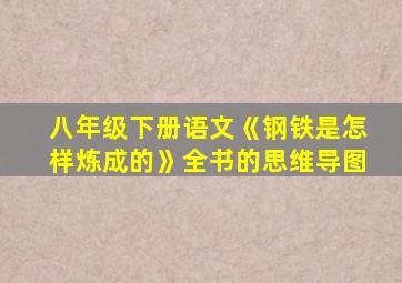 八年级下册语文《钢铁是怎样炼成的》全书的思维导图